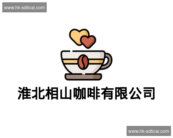 淮北相山咖啡有限公司