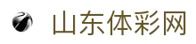 山东体彩网-国家体育彩票管理中心主办-山东体育彩票网